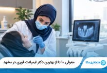 بهترین دکتر ایمپلنت فوری در مشهد