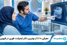 بهترین دکتر ایمپلنت فوری در قزوین