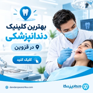 بهترین کلینیک دندانپزشکی در قزوین