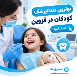 بهترین دندانپزشک کودکان در قزوین