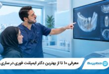 بهترین دکتر ایمپلنت فوری در ساری