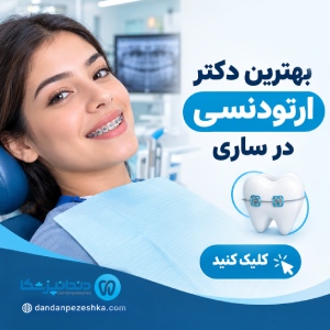 بهترین دکتر ارتودنسی در ساری