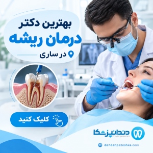 بهترین دکتر درمان ریشه در ساری