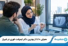 بهترین دکتر ایمپلنت فوری در شیراز