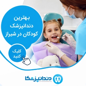بهترین دندانپزشک کودکان در شیراز