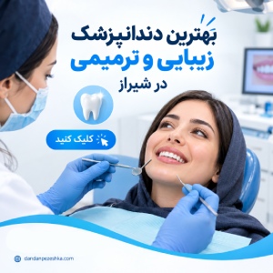 بهترین دندانپزشک زیبایی و ترمیمی در شیراز