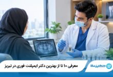 بهترین دکتر ایمپلنت فوری در تبریز