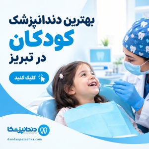 بهترین دندانپزشک کودکان در تبریز