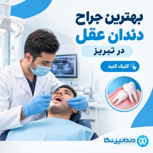 بهترین جراح دندان عقل در تبریز