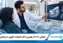 بهترین دکتر ایمپلنت فوری در زنجان