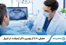 بهترین دکتر ایمپلنت در شیراز