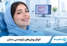 انواع روش‌های ارتودنسی دندان