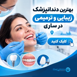بهترین دندانپزشک زیبایی و ترمیمی در ساری