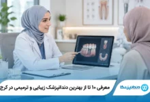 بهترین دندانپزشک زیبایی و ترمیمی در کرج