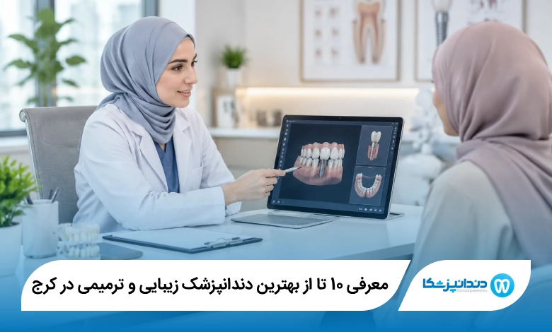 بهترین دندانپزشک زیبایی و ترمیمی در کرج