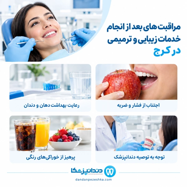 مراقبت های بعد از انجام خدمات زیبایی و ترمیمی در کرج
