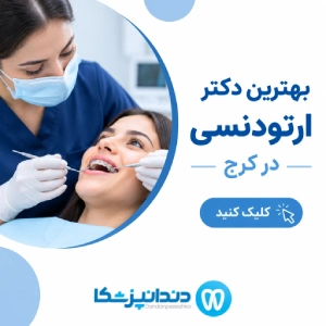 بهترین دکتر ارتودنسی در کرج