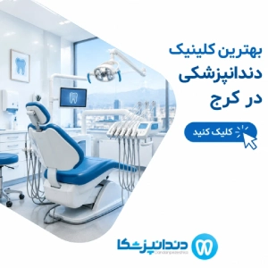 بهترین کلینیک دندانپزشکی در کرج