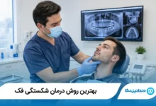 بهترین روش درمان شکستگی فک